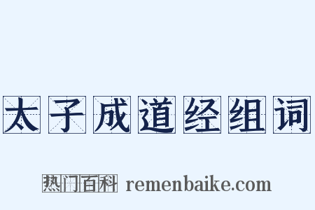 太子成道经组词是什么意思的图片